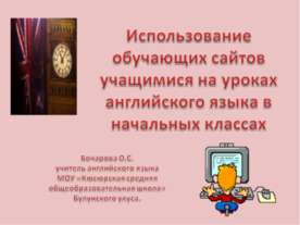 Использование обучающих сайтов учащимися на уроках английского языка в началь...