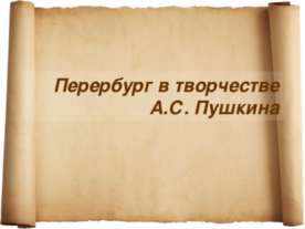 Перербург в творчестве А.С. Пушкина