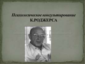 Психологическое консультирование К.Роджерса