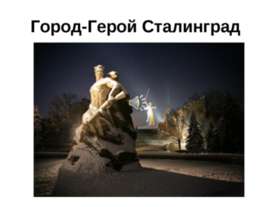 Город-Герой Сталинград
