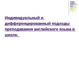 Индивидуальный и дифференцированный подходы преподавания английского языка в ...