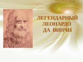Легендарный Леонардо да Винчи
