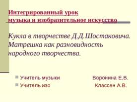Кукла в творчестве Д.Д.Шостаковича. Матрешка как разновидность народного твор...