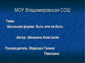 Школьная форма быть или не быть