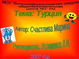 Турция и Наташи