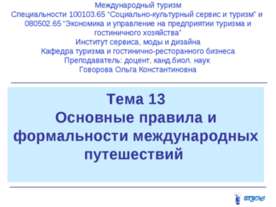 Основные правила и формальности международных путешествий
