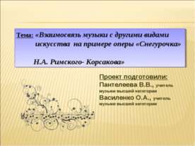 Взаимосвязь музыки с другими видами искусства на примере оперы «Снегурочка» Н...