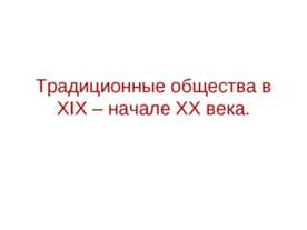 Традиционные общества в XIX – начале XX века