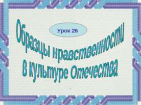 Образцы нравственности в культуре Отечества 4 класс