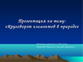 Круговорот элементов в природе