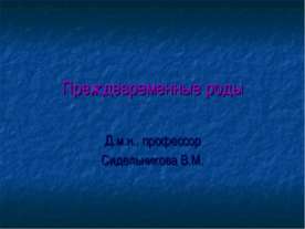 Преждевременные роды