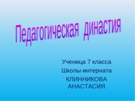 Педагогическая династия