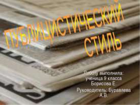 Публицистический стиль