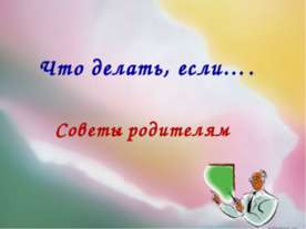 Что делать, если….Советы родителям
