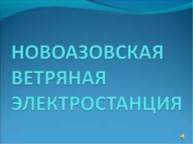 Новоазовская ветряная электростанция