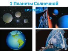 1 Планеты Солнечной системы