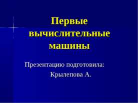 Первые вычислительные машины