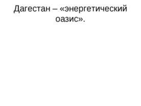 Дагестан – «энергетический оазис»