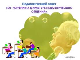 От конфликта к культуре педагогического общения