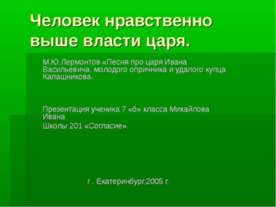 Человек нравственно выше власти царя