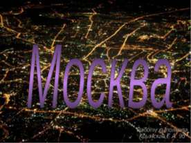 Москва (9 класс)
