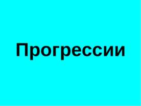 Прогрессии