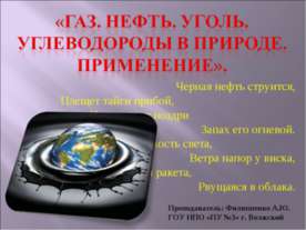Газ. Нефть. Уголь. Углеводороды в природе. Применение