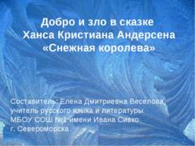 Добро и зло в сказке Ханса Кристиана Андерсена «Снежная королева»