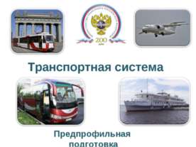 Транспортная система