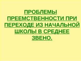 Проблемы преемственности при переходе из начальной школы в среднее звено