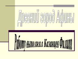 Древний город Афины