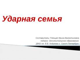 Ударная семья