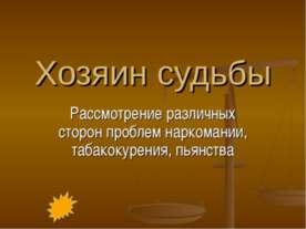Хозяин судьбы