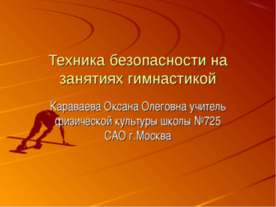 Техника безопасности на занятиях гимнастикой
