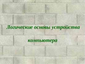 Логические основы устройства компьютера