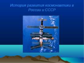История развития космонавтики в России и СССР
