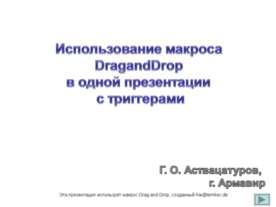 Использование макроса DragandDrop в одной презентации с триггерами