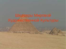 Шедевры Мировой Художественной Культуры