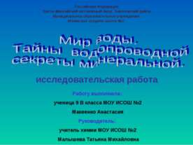 Мир воды. Тайны водопроводной, секреты минеральной