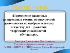 Применение различных акварельных техник во внеурочной деятельности по изобраз...
