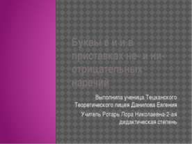 Буквы И и Е в приставках НЕ - и НИ - отрицательных наречий