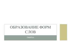 Образование форм слов