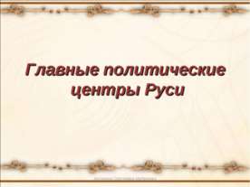 Главные политические центры Руси Великой и Единой
