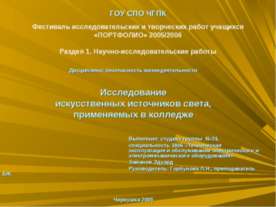 Исследование искусственных источников света, применяемых в колледже