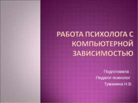 Работа психолога с компьютерной зависимостью