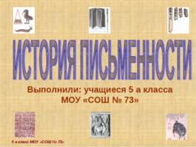 История письменности 5 класс
