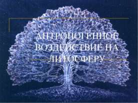 Антропогенное воздействие на литосферу