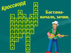 Бастама- начало, зачин