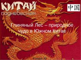 Глиняный Лес - природное чудо в Южном Китае