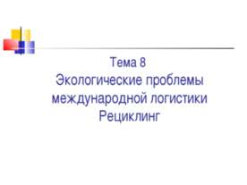 Экологические проблемы международной логистики Рециклинг
